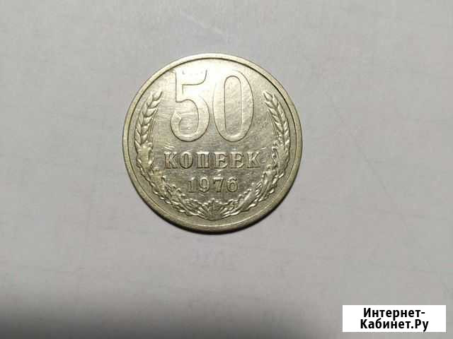 Продам 50 копеек 1976 года Уфа - изображение 1