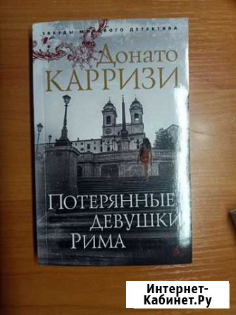 Донато Карризи Абакан - изображение 1