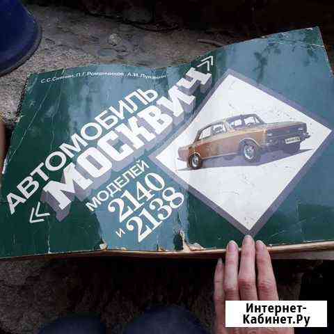 Многокрасочный альбом Автомобиль Москвич моделей Ставрополь
