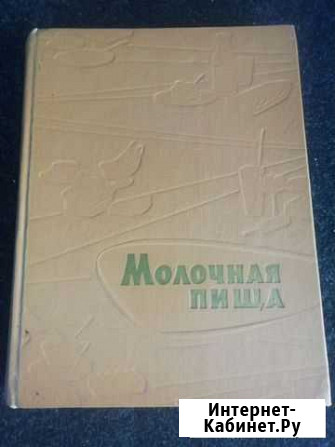 Молочная пища. 1962 Волгоград - изображение 1