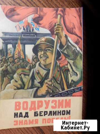 День Победы плакаты военные из Германии и гдр Уфа - изображение 1