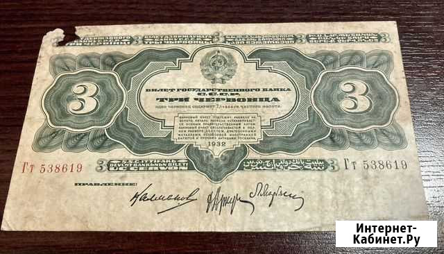 Три червонца 1932г Курская - изображение 1
