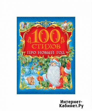 Книга 28090 100 стихов про Новый год Нижний Новгород - изображение 1