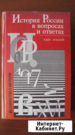 История России в вопросах и ответах Сигаево - изображение 1