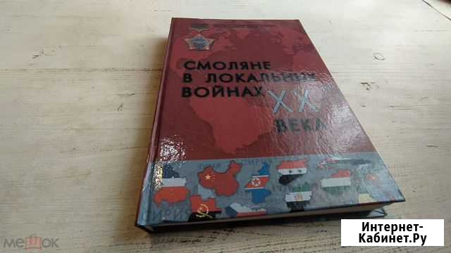 Смоляне в локальных войнах хх века Смоленск - изображение 1