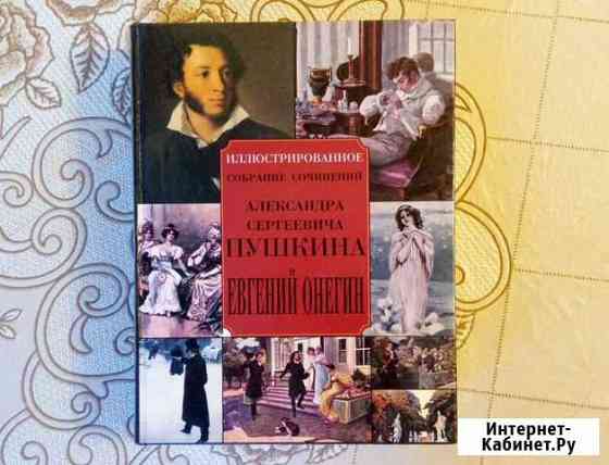 Евгений Онегин: Коллекционное издание Сыктывкар