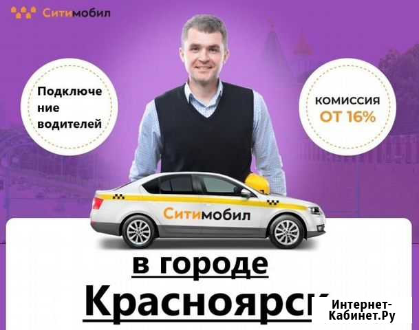 Подключение к ситимобил Красноярск - изображение 1