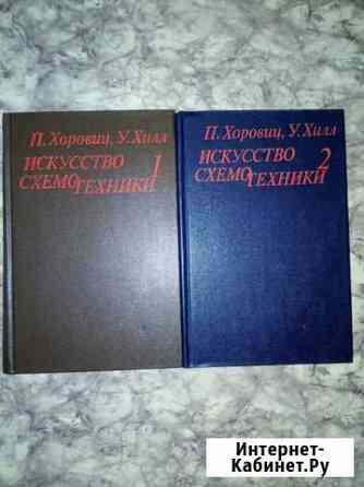 Хоровиц Искусство схемотехники 2 тома Симферополь