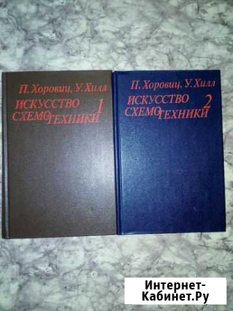 Хоровиц Искусство схемотехники 2 тома Симферополь - изображение 1