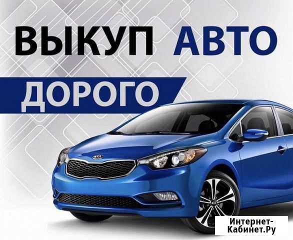 Выкуп автомобилей с пробегом Очер - изображение 1