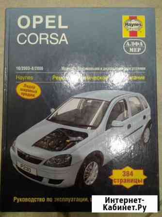 Книга: opel corsa C бензин / дизель 2003-2006 г.в Балашиха
