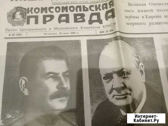 ГазетаКомсомольская правдаот 10 мая 1945г. Копия Нижний Новгород - изображение 1
