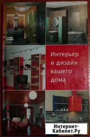 Ачкасова. Интерьер и дизайн вашего дома. 2005 Керчь
