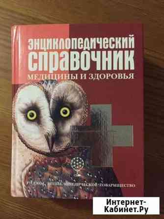 Энциклопедический справочник медицины и здоровья Нижний Новгород