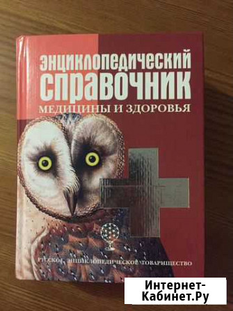 Энциклопедический справочник медицины и здоровья Нижний Новгород - изображение 1