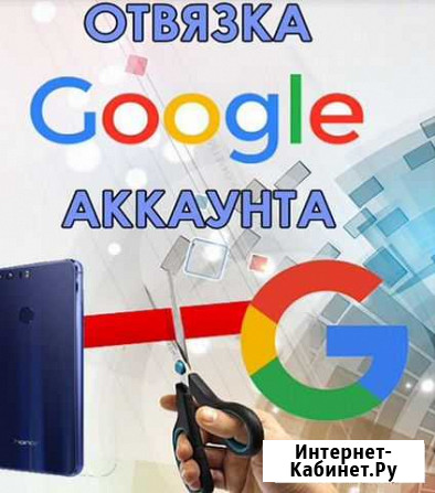 Отвязка гугл аккаунтов на дому Лунино - изображение 1
