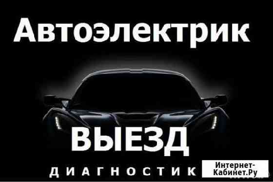 Автоэлектрик с выездом Красноярск