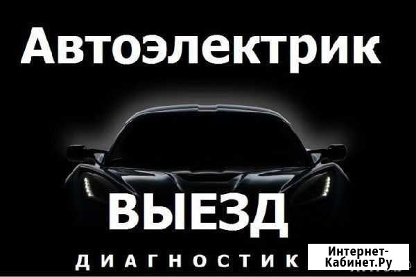 Автоэлектрик с выездом Красноярск - изображение 1