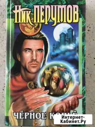 Фэнтези Ник Перумов Новосибирск
