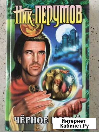 Фэнтези Ник Перумов Новосибирск - изображение 1