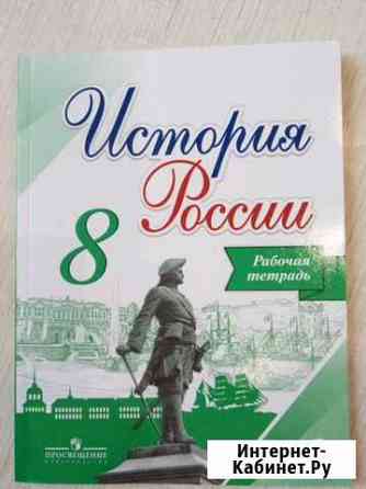 Рабочая тетрадь по истории 8 класс Александров