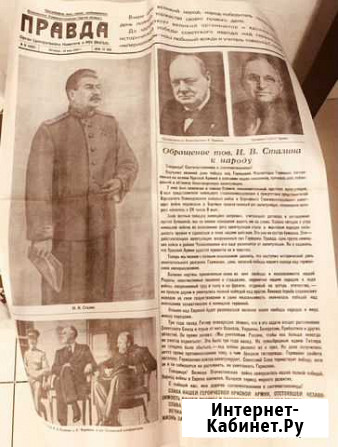 Газета Правда от 10 мая 1945 Северодвинск - изображение 1