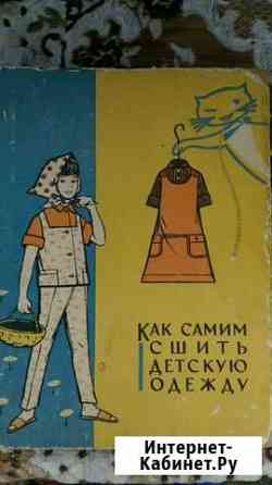 Книги по кройке и шитью времен СССР 1957 - 1966 го Каменск-Шахтинский