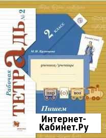 Рабочая тетрадь 2 кл. М. Кузнецова Пишем грамотно Хабаровск - изображение 1