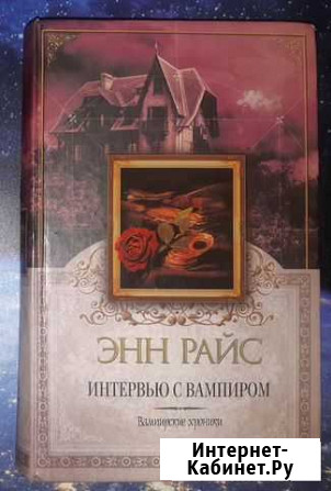 Энн Райс Интервью с Вампиром Петропавловск-Камчатский - изображение 1