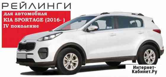 Рейлинги KIA Sportage с 2016г Санкт-Петербург