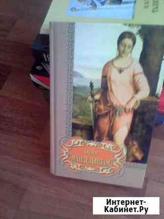 О. Мандельштам. Избранное Брянск