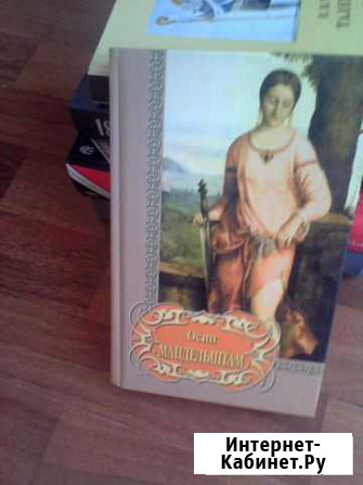 О. Мандельштам. Избранное Брянск - изображение 1