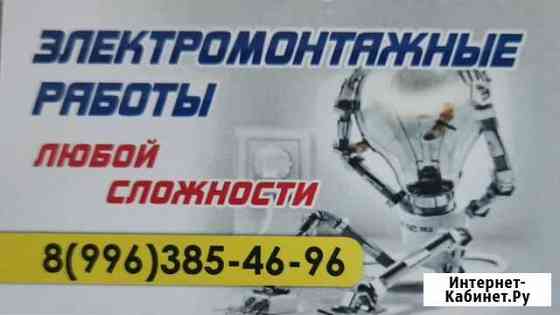 Электромонтажные работы любой сложности Свободный