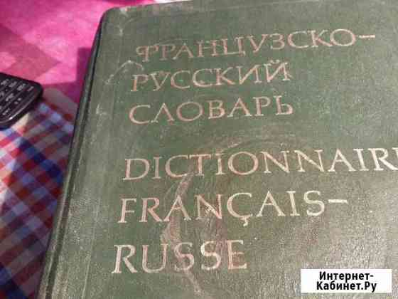 Книга словарь русско французкий Астрахань