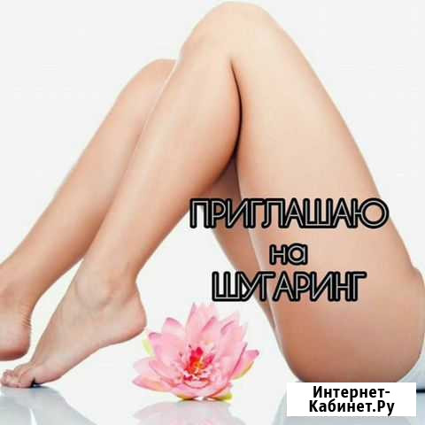 Шугаринг Волгоград - изображение 1