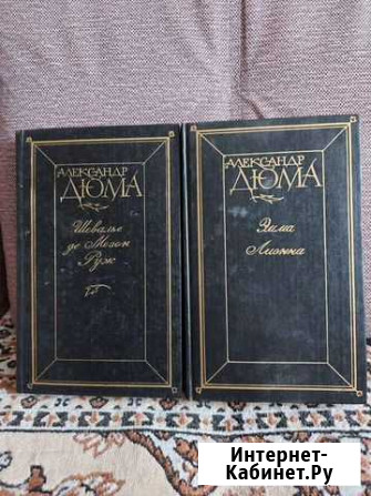 А. Дюма Романы Альметьевск - изображение 1