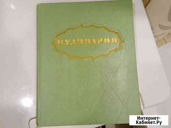 Книга о вкусной и здоровой пище.1959 год Оренбург