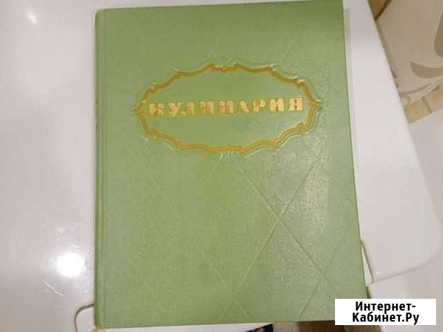 Книга о вкусной и здоровой пище.1959 год Оренбург - изображение 1