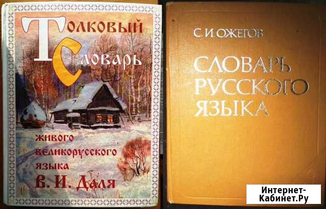 Cловари русского языка Даля 1989 и Ожегова 2004 Нижний Новгород - изображение 1