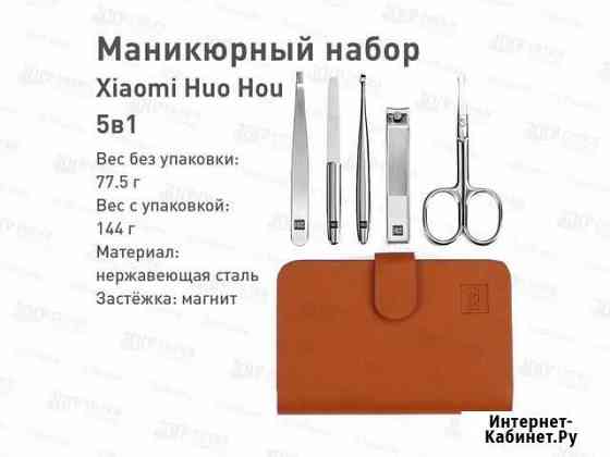 Маникюрный набор Xiaomi Huo Hou 5в1 Ставрополь