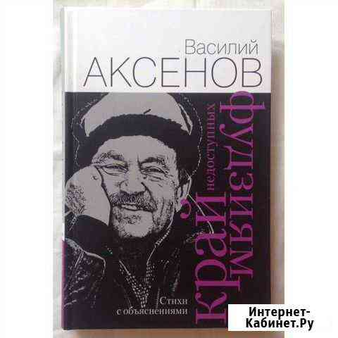 Край недоступных фудзиям. Аксенов Василий Всеволожск
