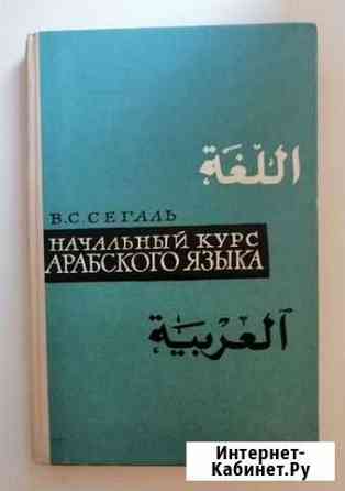 Начальный курс арабского языка Саров