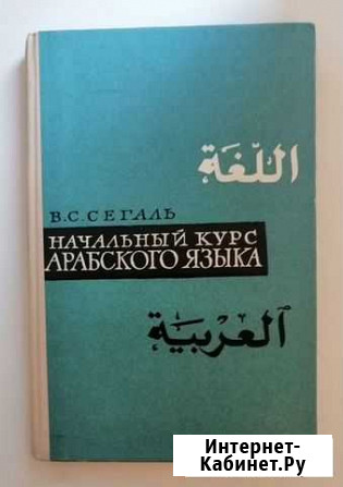 Начальный курс арабского языка Саров - изображение 1