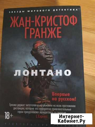 Жан-Кристоф Гранже Белгород - изображение 1