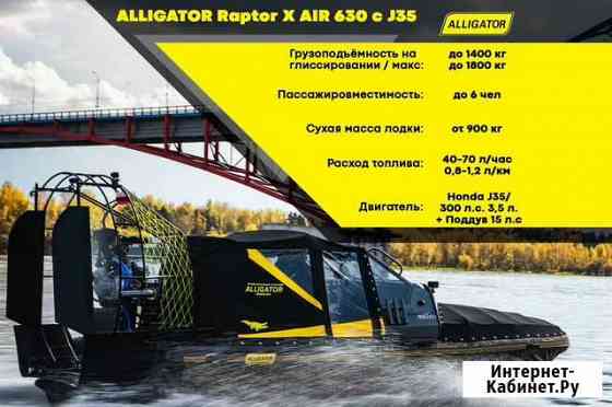 Аэролодка Alligator Raptor X AIR 630 c J35 Иркутск