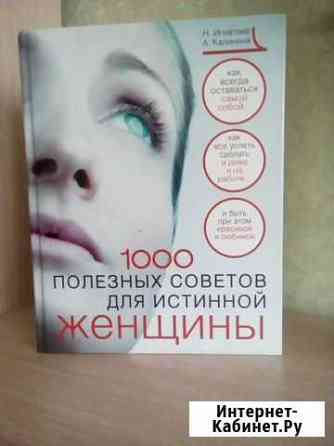1000 полезных советов для истинной женщины Тамбов