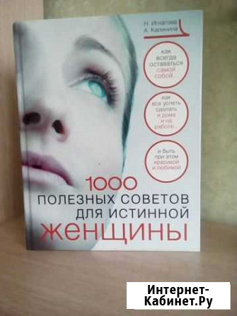 1000 полезных советов для истинной женщины Тамбов - изображение 1
