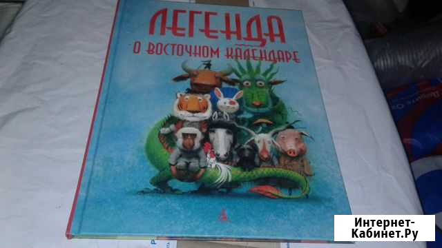 Легенда о Восточном календаре Игорь Олейников Москва - изображение 1
