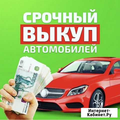 Выкуп битых автомобилей Димитровград - изображение 1