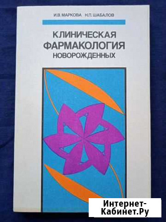 Новая книгаКлиническая фармакология новорожденных Ставрополь - изображение 1